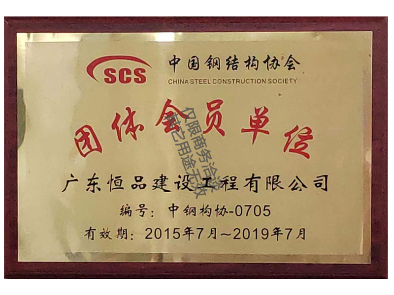 中國鋼結構協會會員單位